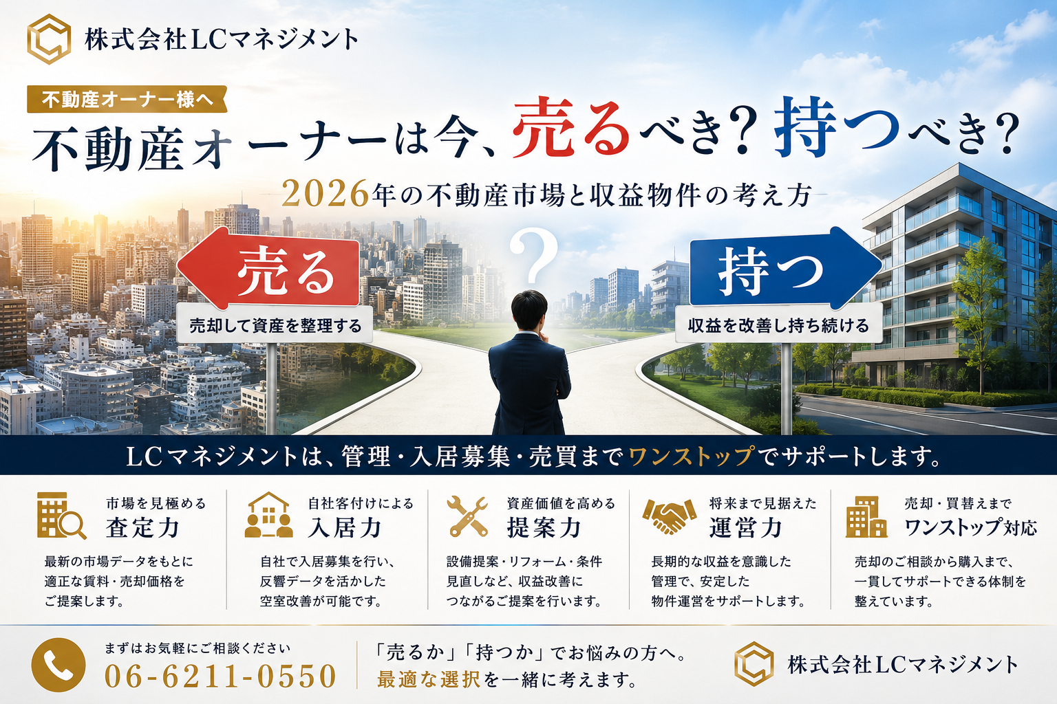 今が売り時？持ち続けるべき？-2026年、不動産オーナーが知っておきたい「管理」と「出口戦略」-