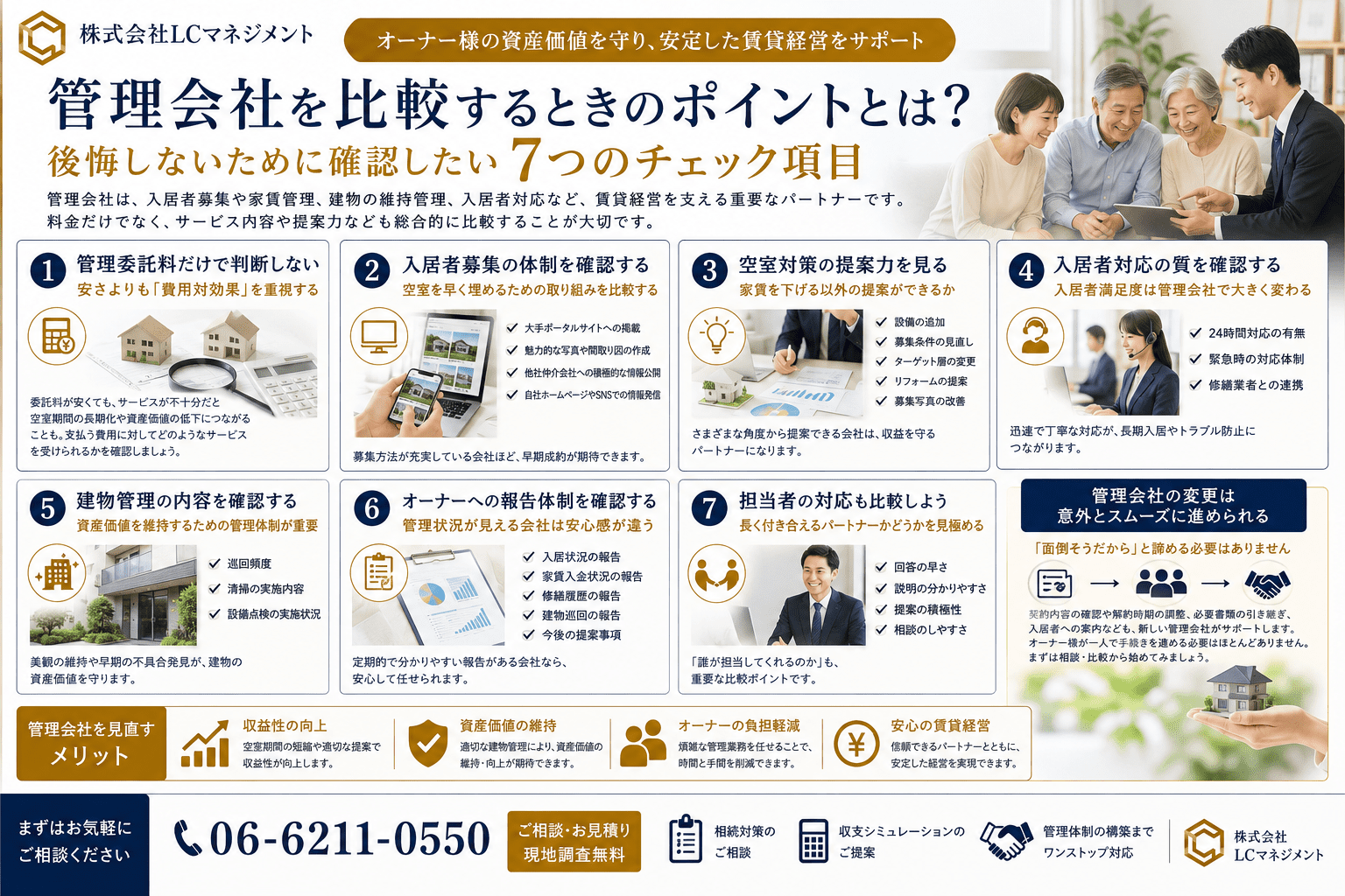 管理会社を比較するときのポイントとは？後悔しないために確認したい7つのチェック項目