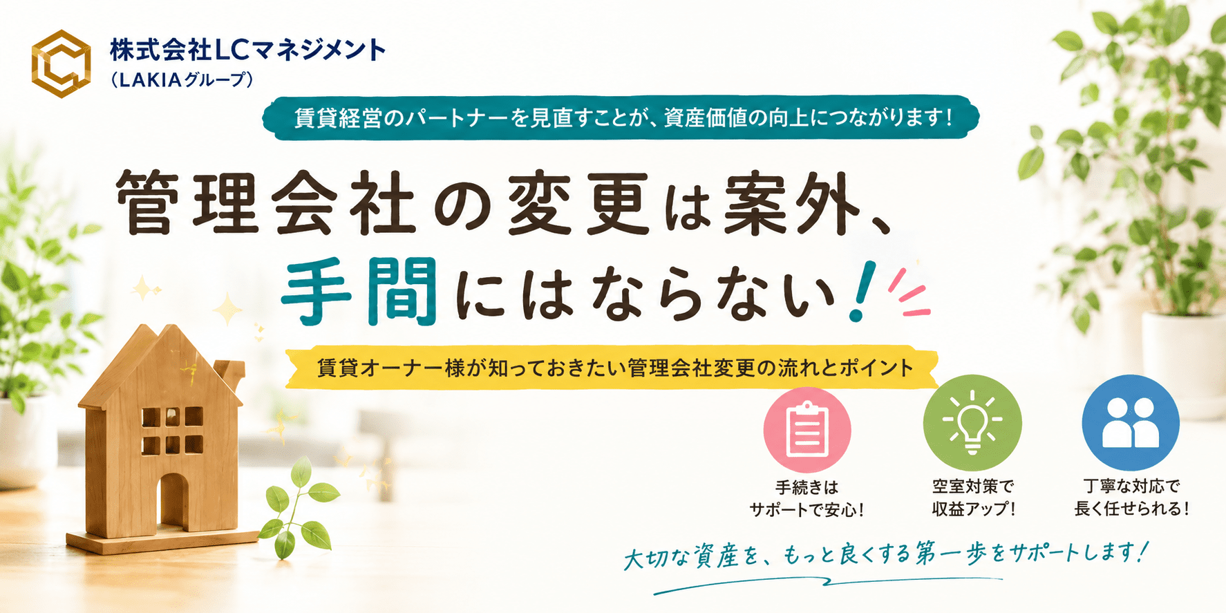 管理会社の変更は案外手間じゃない？賃貸オーナー様が知っておきたい管理会社変更の流れとポイント